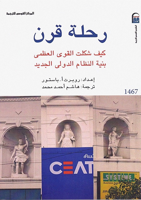 رحلة قرن (كيف شكلت القوى العظمى بنية النظام الدولي الجديد)